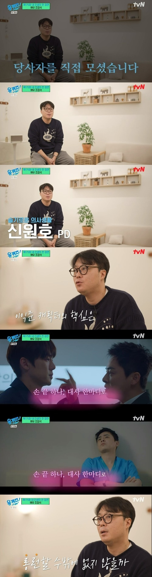 ‘유퀴즈’ 신원호 감독 사진=tvN 예능프로그램 ‘유 퀴즈 온 더 블럭’ 캡처