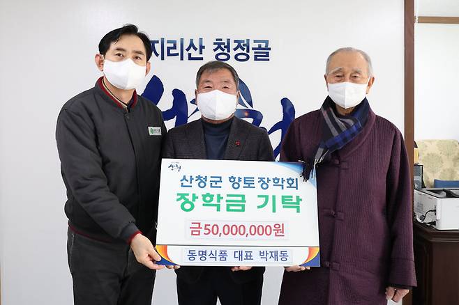 [산청=뉴시스]동명식품, 산청군장학회에 5000만원 기탁. *재판매 및 DB 금지