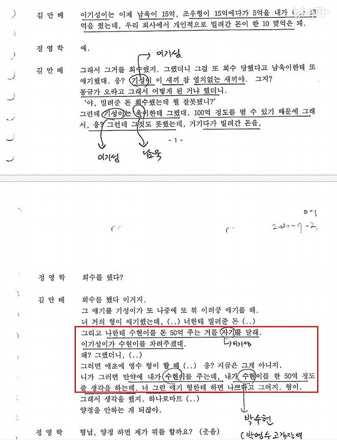 ▲정영학 녹취록(2020년 7월 2일 녹음). 이날 김만배는 정영학을 만나 이기성이 내용증명으로 협박해서 2015년에 빌린 돈을 남욱, 조우형과 함께 갚았는데 추가로 돈을 요구하고 있다고 말했다. 김만배는 이기성이 외사촌 형인 박영수에게 약속한 50억도 자신에게 주면 대신 처리해주겠단 제안을 했다고 말하고 있다.&nbsp; &nbsp;