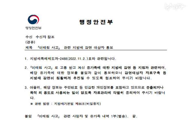 지난해 11월 10일 행정안전부가 서울시장과 한국지역정보개발원에 보낸 공문. 붙임에 '이태원 사고 관련 사망자 및 유가족 내역'이라고 적혀 있다. 