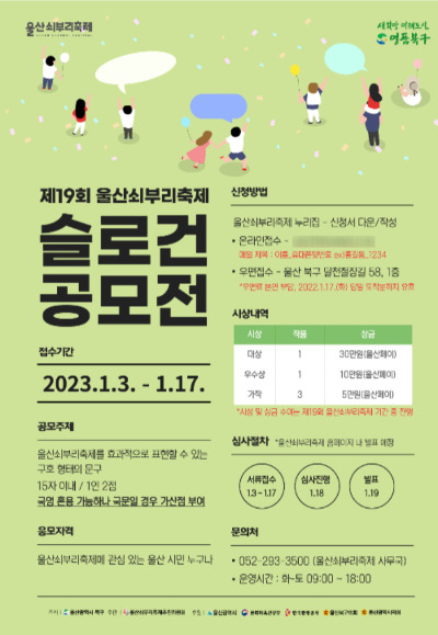 울산쇠부리축제 추진위원회는 1월 3일부터 17일까지 제19회 울산쇠부리축제 방향성과 비전을 담은 슬로건을 공모한다. 북구청 제공