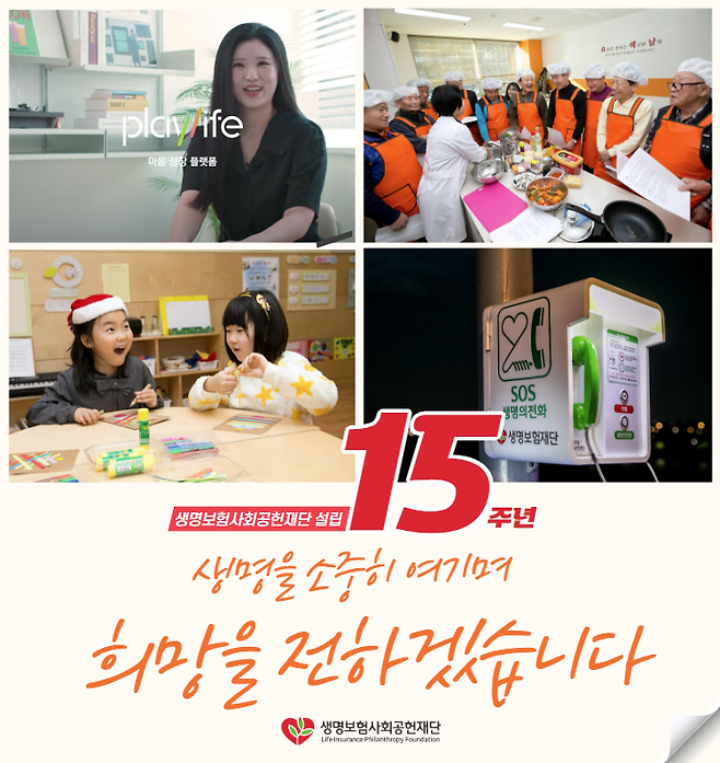 설립 15주년을 맞이한 생명보험사회공헌재단. 생명보험사회공헌재단 제공