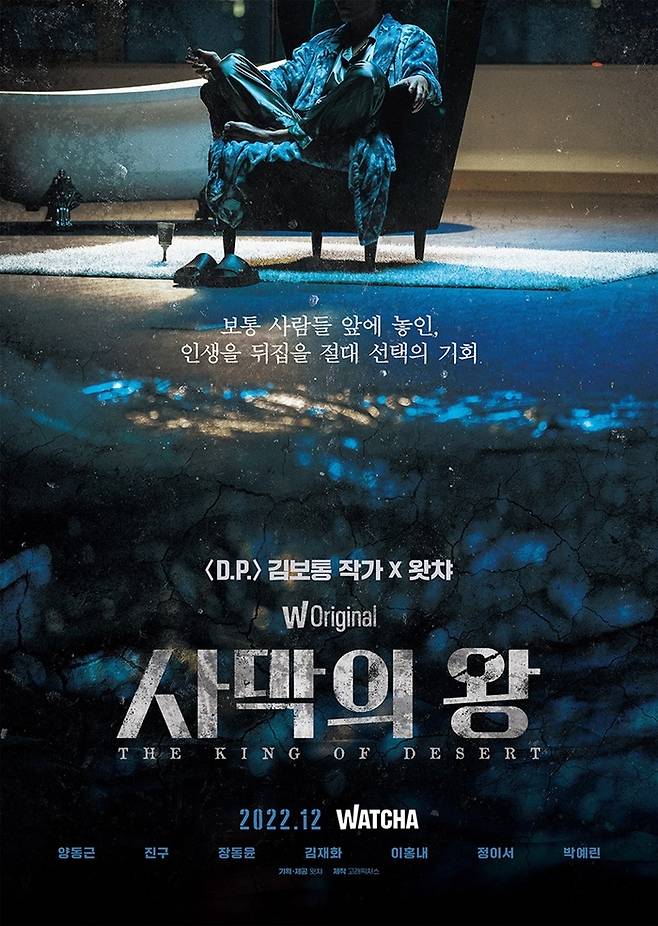 ‘사막의 왕’ 공식 포스터. 사진｜왓챠