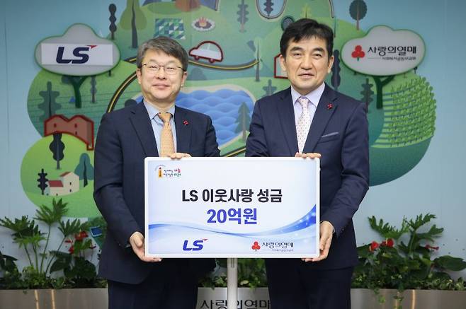 안원형 ㈜LS 사장(왼쪽)이 5일 사랑의 열매 회관에서 이웃사랑성금 20억원을 기탁하고 황인식 사회복지공동모금회 사무총장과 기념촬영을 하고 있다. LS그룹 제공