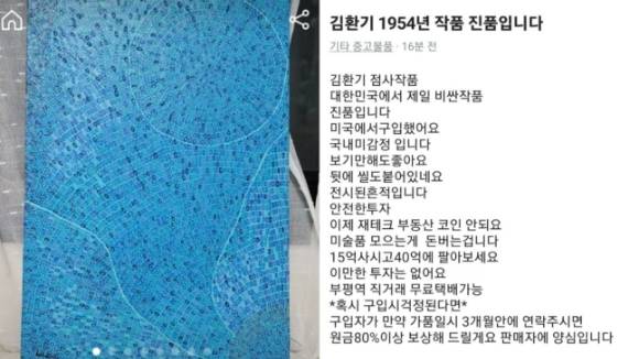 중고 거래 플랫폼에 한 판매자가 고 김환기 화백 작품을 거래 물품으로 올렸다. [사진=온라인 커뮤니티 ]