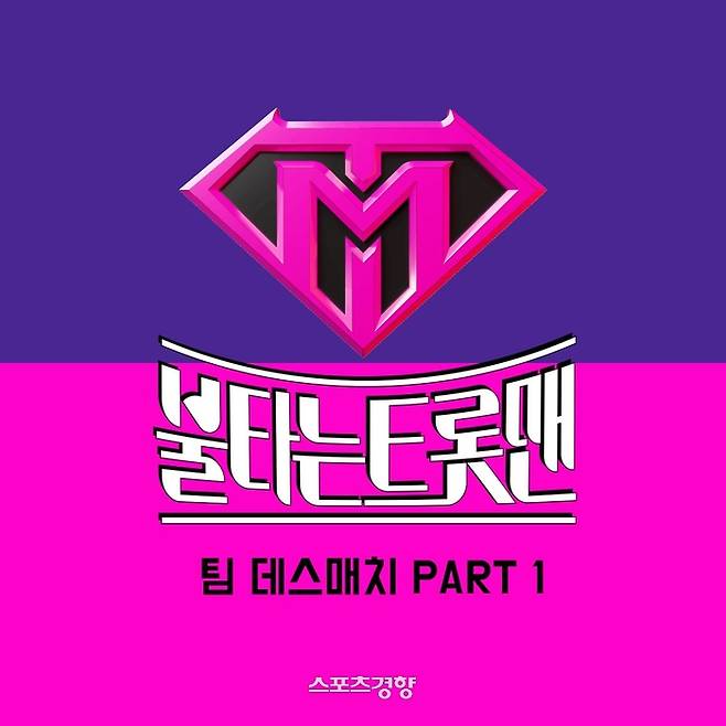 ‘불타는 트롯맨’ 팀 데스매치 파트1 음원이 팬들을 찾으며 트로트 팬들의 기대감을 높였다. 쇼플레이 제공