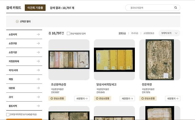 e뮤지엄에서 '이건희 기증품'을 검색한 모습  [국립중앙박물관 제공. 재판매 및 DB 금지]