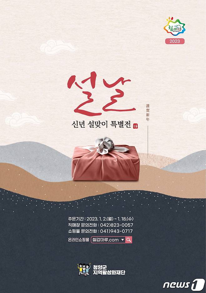 청양군지역활성화재단의 설 명절 선물 꾸러미 홍보물.