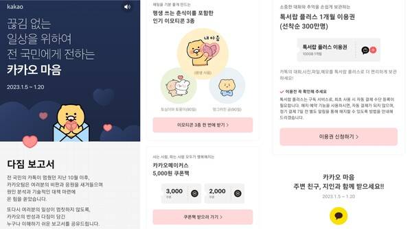 카카오가 공개한 '마음 패키지' 보상안. 사진=카카오 캡쳐