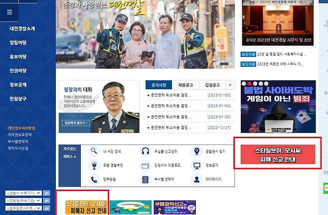 대전경찰청 사이버범죄수사대는 스타일브이·오시사 사건을 수사 중이나 실제 피해자의 신고율은 0.8%로 상당히 저조한 수준이다. 스타일브이·오시사 피해자는 대전경찰청 홈페이지의 ‘스타일브이·오씨사 피해신고 안내’, 맘앤마트 피해자의 경우 경찰청의 사이버범죄 신고시스템(ECRM)을 통해 신고하면 된다. [대전경찰청 홈페이지 캡처]