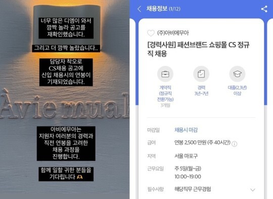 강민경이 인스타스토리에 올린 글(왼), 연봉이 공개된 아비에무아 채용 공고