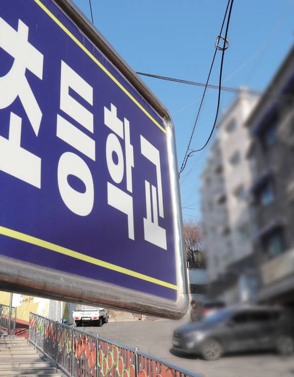 1월4일 서울 한 초등학교 바로 옆에 성범죄자가 거주하는 빌라가 보인다. ⓒ시사저널 박정훈