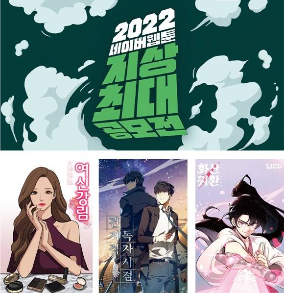 국내 웹툰 업계가 급속히 커지면서 웹툰 작가들의 연봉 수준도 높아지고 있다. 네이버웹툰 지상최대공모전과 네이버 웹툰 이미지. /사진=네이버웹툰