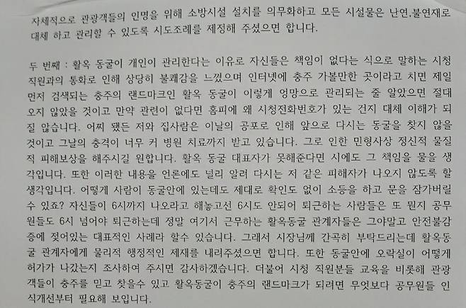 충주시장에 보낸 내용증명 제보자 A씨가 활옥동굴의 안전 문제를 지적하고 피해보상을 요구하는 2장의 내용증명 중 일부분. A씨 제공. 재판매 및 DB 금지.