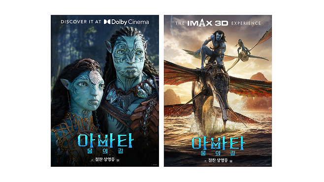 "아바타" 돌비시네마 포스터(좌)와 아이맥스 포스터(우)