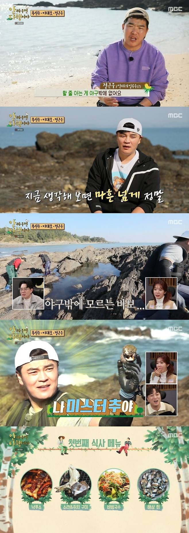 MBC '안싸우면 다행이야' 캡처