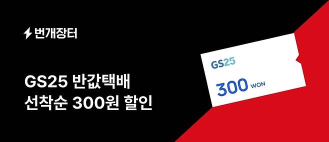 취향 중고거래 앱 번개장터가 GS네트웍스와 제휴한 앱 내 ‘GS25 반값택배’ 서비스를 선보이고, 배송 시스템 고도화에 나선다.