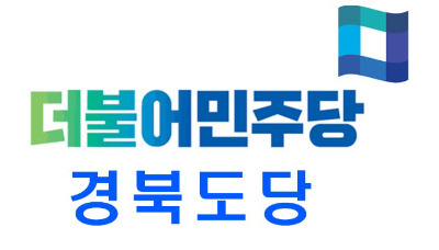 더불어민주당 경북도당 제공