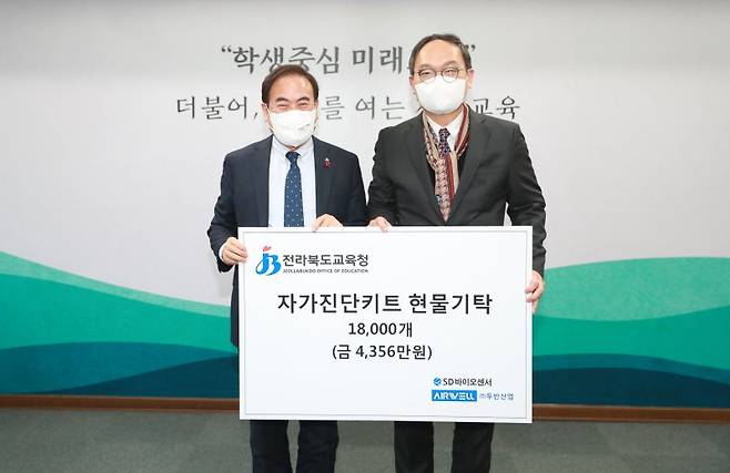 지난 9일 전북도교육청은 에스디 바이오센서로부터 자가진단키트 1만8000개를 기증받았다. /사진=전북교육청