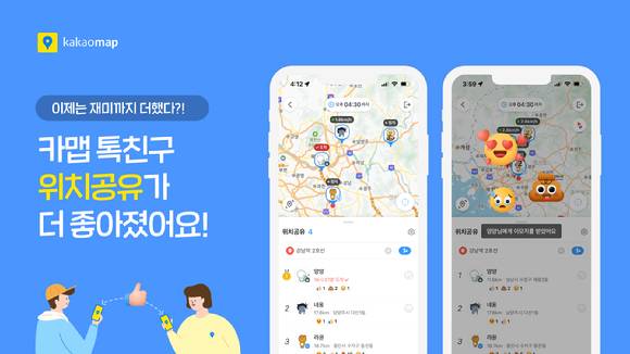 카카오맵 '톡친구 위치공유' [사진=카카오]