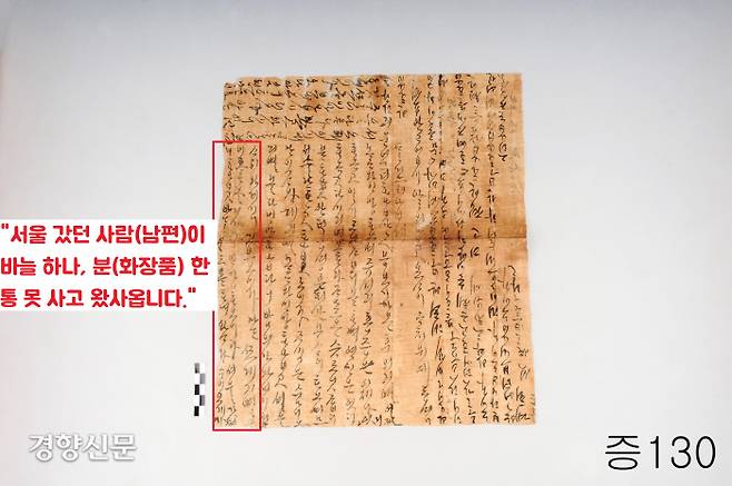 1989년 현풍 곽씨 문중이 경북 달성군에 있는 12대 조모인 진주 하씨의 묘를 이장하다가 발견한 한글편지 중 한 통.  딸이 친정 어머니(진주 하씨)에게 보내는 편지에 “서울 갔던 남편이 바늘 하나, 분 한 통 사지 않고 돌아왔다”고 뒷담화하는 내용이 담겨있다.|국립대구박물관·백두현 경북대 명예교수 제공