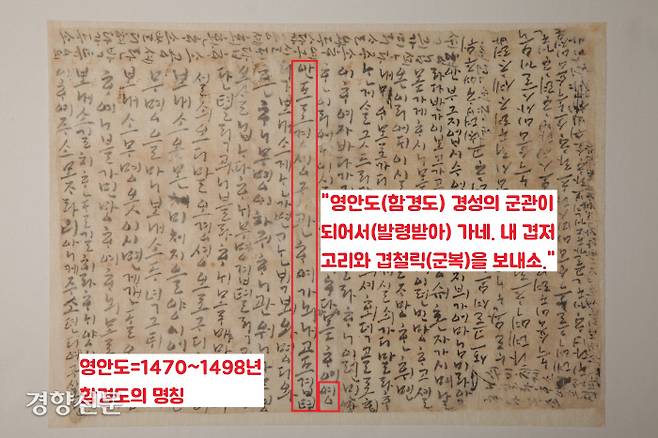 함경도 군관으로 발령받아 떠나는 나신걸이 충청도 회덕에 있던 부인 맹씨에게 보낸 한글편지는 1490년 무렵 보낸 것으로 추정된다. <성종실록>과 (연산군일기>에 따르면 함경도는 1470년(성종 1) 영안도로 이름이 바뀌었다가 1498년(연산군  4) 다시 함경도로 회귀된다. 그외 여러 정황으로 보아 이 편지는 1490년대에 작성된 것으로 판단된다.|대전시립박물관·배영환 제주대 교수 제공