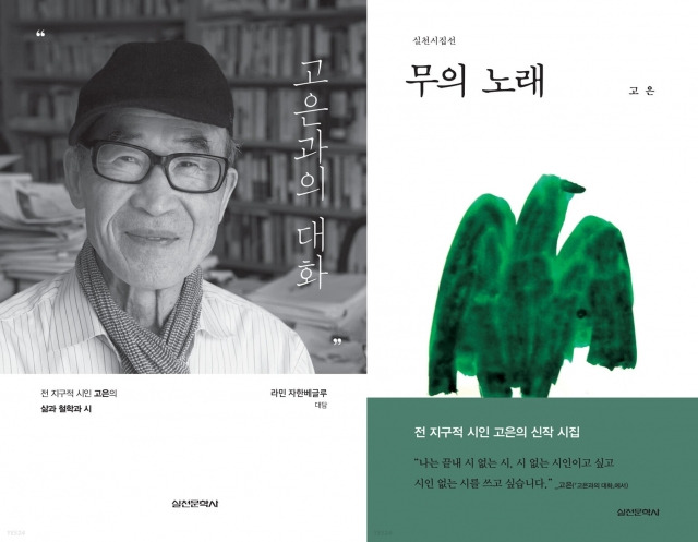 고은 시인의 새 시집 ‘무의 노래’(오른쪽)와 대담집 ‘고은과의 대화’ 표지.