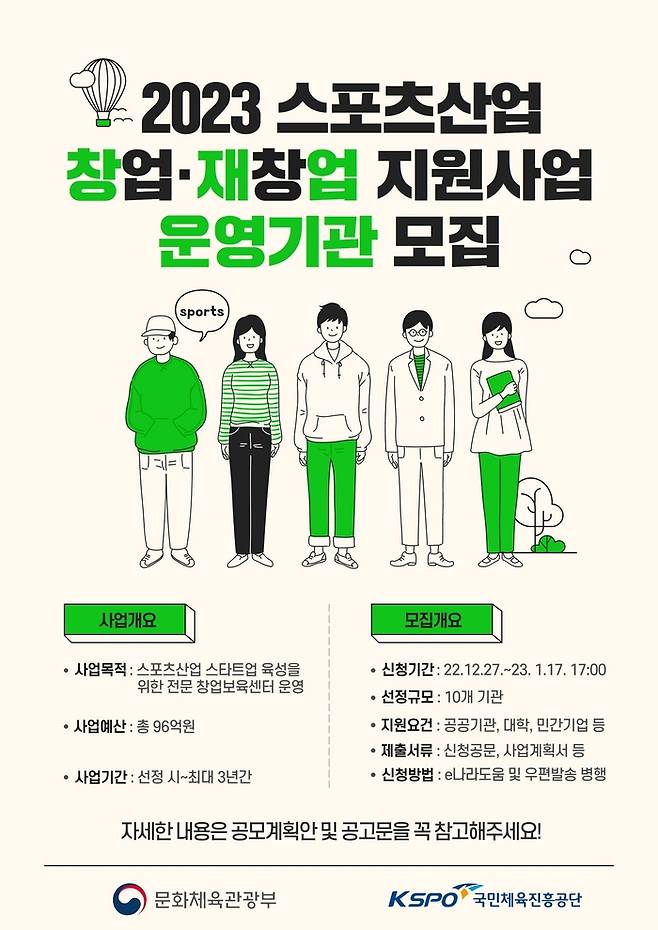 스포츠산업 창업, 재창업 지원사업 운영기관 모집