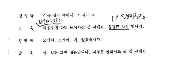 ▲정영학 녹취록(2012년 8월 18일 녹음). 당시 최윤길에 대한 내사는 수원지검 성남지청이 했던 것으로 보인다. 남욱은 김만배가 다음 주에 성남지청에 윤갑근 성남지청장을 만나러 갈 것이라고 정영학에게 말했다. "걱정은 안 해도 될 것 같다"는 말도 덧붙였다.  