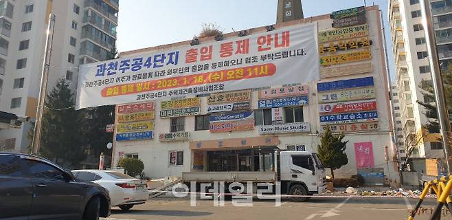 11일 과천주공4단지에 출입 통제를 안내하는 현수막이 걸려있다. (사진=김아름 기자)