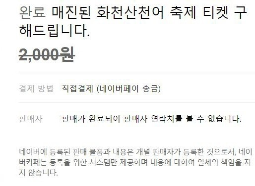 한 누리꾼이 수고비 2천원을 주면 매진된 화천 산천어축제 입장권을 구해준다며 중고거래 누리집에 글을 올렸다. 누리집 갈무리