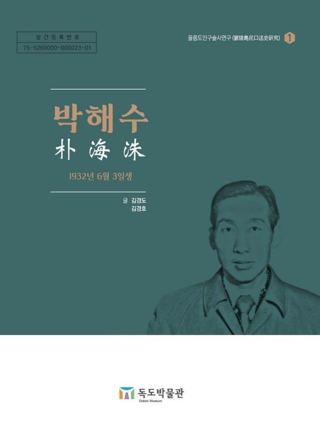 독도박물관 연구총서 표지 [울릉군 제공. 재판매 및 DB 금지]