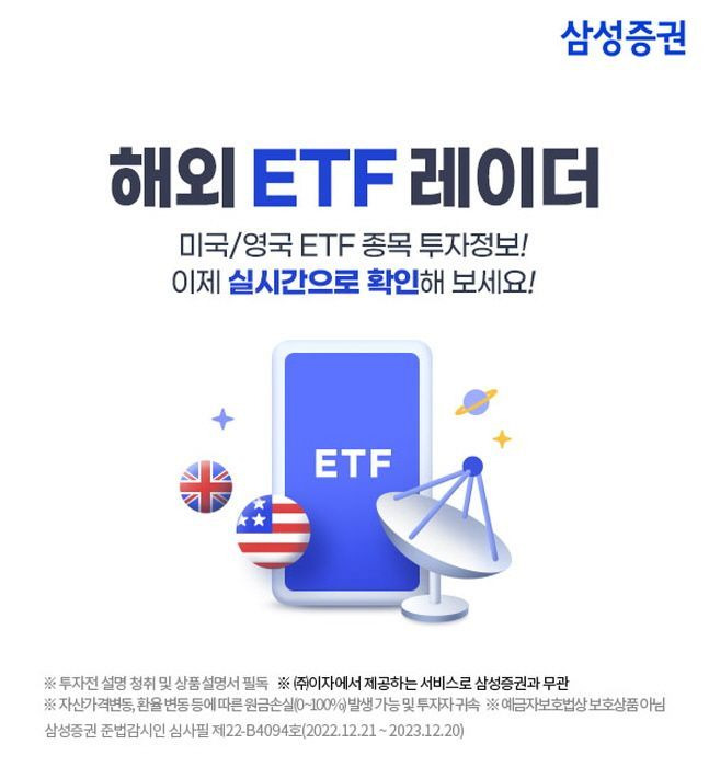 삼성증권 ‘해외 ETF 레이더’ 서비스.ⓒ삼성증권