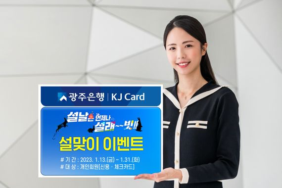 광주은행이 설 명절을 맞아 KJ카드 개인고객을 대상으로 오는 13~31일 '설날은 언제나 설래~~빗' 이벤트를 실시한다. 사진=광주은행 제공