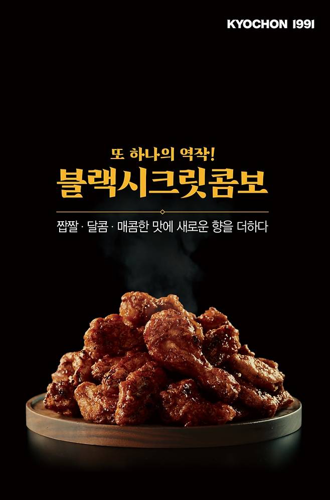 교촌치킨이 지난해 선보인 신메뉴 '블랙시크릿 시리즈'가 누적 판매량 100만마리 돌파했다. 사진은 교촌치킨 '블랙시크릿콤보' 이미지. /사진=교촌에프앤비