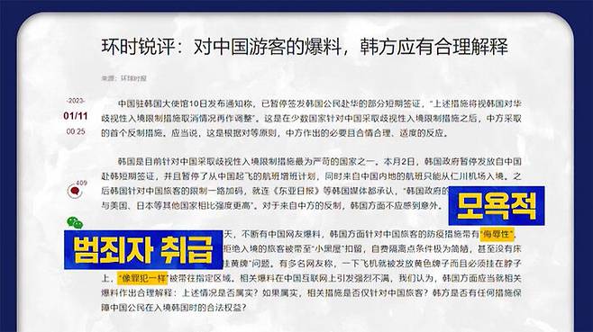 중국 관영 환구시보는 사설을 통해 "한국 방역 당국이 중국인들을 범죄자 취급한다"며 "모욕적"이라고 주장했다.