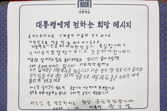 12일 오후 서울 용산 대통령실 청사를 찾은 ‘칠곡할매글꼴’의 주인공인 칠곡 할머니들이 남긴 방명록. 윤석열 대통령은 할머니들의 방명록에 “어르신들 건강하세요. 항상 응원하겠습니다”라고 적어 화답했다. 2023.1.12 대통령실 제공