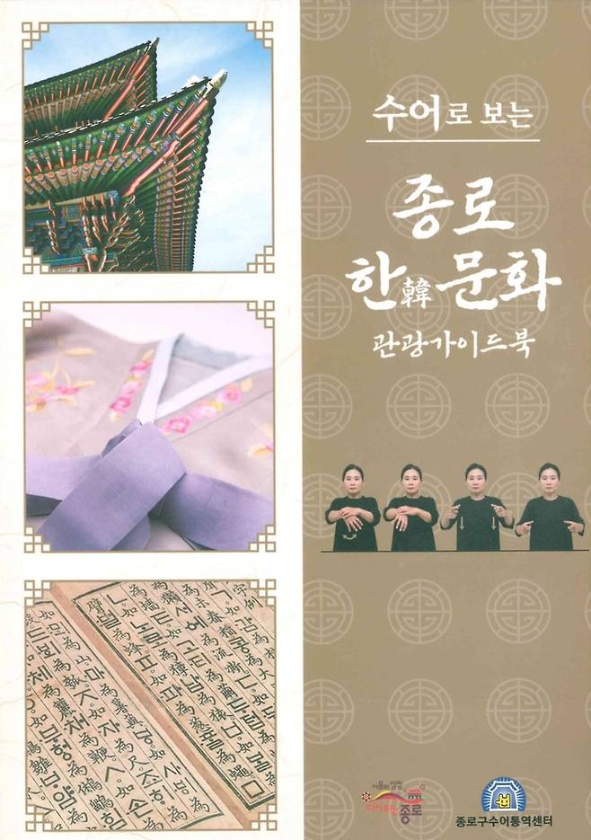수어로 보는 종로 한(韓)문화 관광 가이드북 표지 [종로구 제공. 재판매 및 DB 금지]