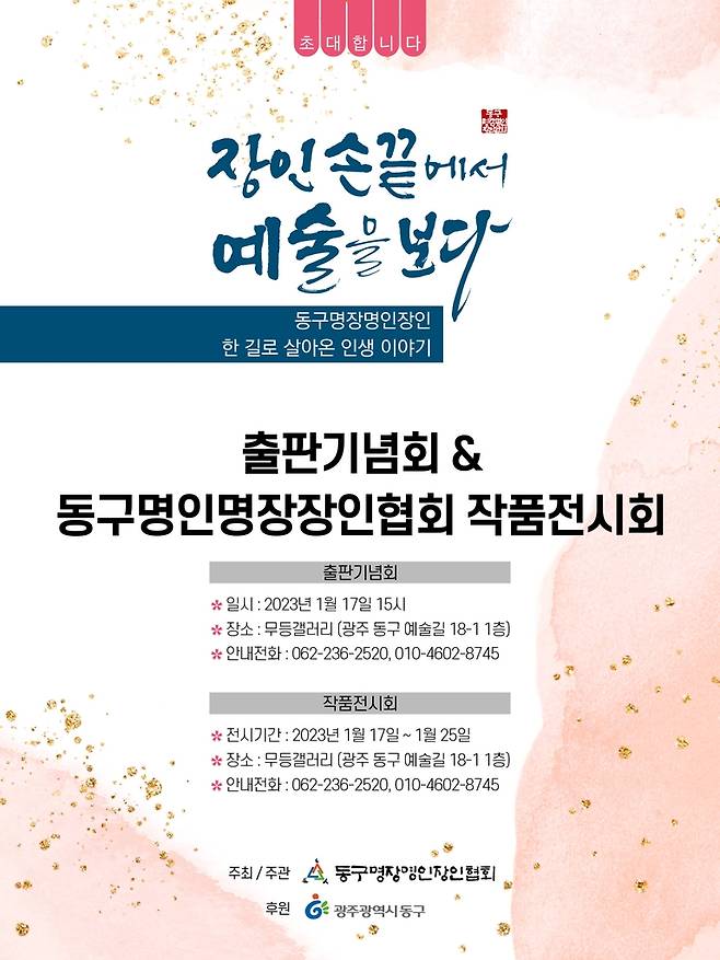 '장인 손끝에서 예술을 보다' 책 발간 [광주 동구 제공. 재판매 및 DB 금지]