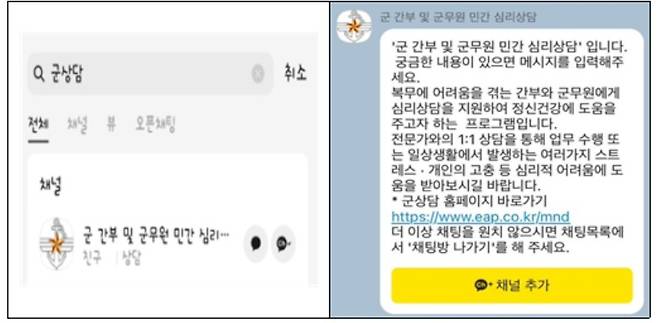 군 간부 및 군무원 민간 심리상담 카카오톡 채널. (국방부 제공)