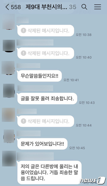 부천시의회 단체대화방 캡처(독자제공) / 뉴스1