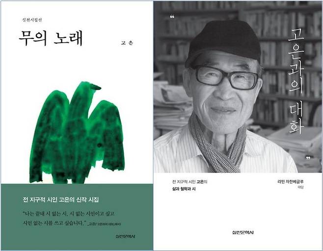 시집 '무의 노래'와 대담집 '고은과의 대화'(실천문학사 제공)