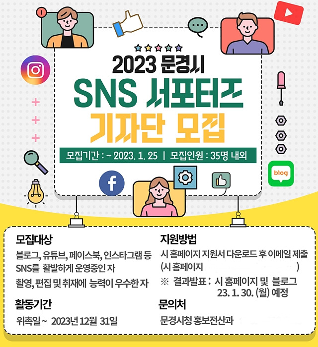 문경시의 2023년도 'SNS 서포터즈 기자단' 모집 안내문/사진제공=경북 문경시