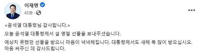 이 대표는 13일 페이스북을 통해 "오늘 윤석열 대통령께서 설 명절 선물을 보내줬다"며 "대통령도 새해 복 많이 받으시라"고 감사 인사를 전했다. /사진=페이스북 캡처