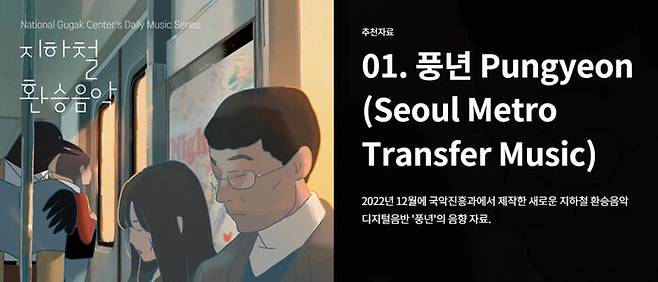 새로운 서울 지하철 환승음악 '풍년' (사진=국립국악원 국악아카이브 홈페이지 캡쳐)