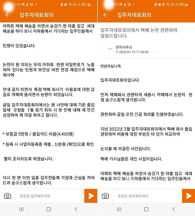 택배기사에게 엘리베이터 사용료를 받기로 해 비난을 사고 있는 세종시의 한 아파트 입주자대표회의 공지 문자. (독자 제공) / 뉴스1