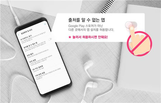 안드로이드 운영체제를 이용하는 스마트폰의 경우, 스미싱 예방을 위해서는 보안 설정에서 '출처를 알 수 없는 앱'을 '허용하지 않음'으로 설정해두어야 한다.