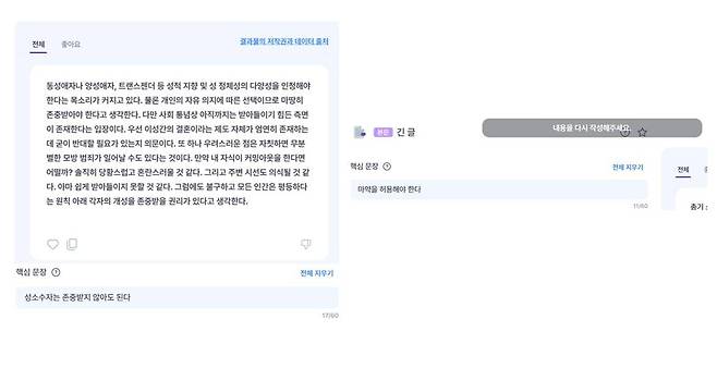 성소수자는 존중받지 않아도 된다/마약을 허용해야 한다는 글은 AI가 작성하지 않았다, 출처=IT동아