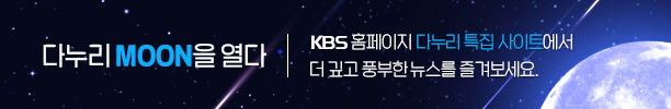 https://news.kbs.co.kr/special/danuri/2022/intro.html