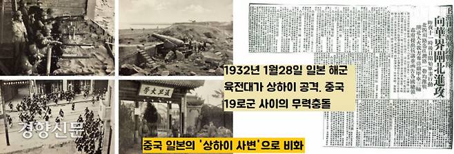 중국신문의 보도 논조에 대한 일본인들의 폭동은 일본 해군육전대와 중국 19로군 사이의 무력충돌로 비화한다. 이봉창  의거가 중국-일본간 전쟁으로 확대된 것이다.|국사편찬위의 ‘<대한민국 임시정부 자료집 29-한인애국단 Ⅱ>, 대한민국임시정부자료집 편찬위, 2008 ’에서
